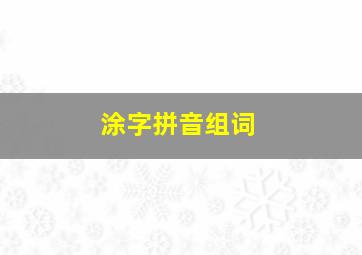 涂字拼音组词