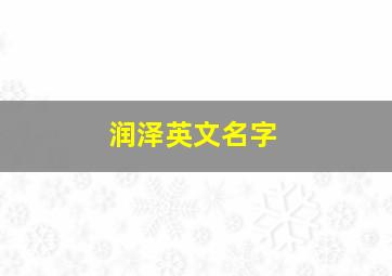 润泽英文名字