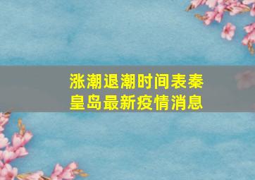 涨潮退潮时间表秦皇岛最新疫情消息