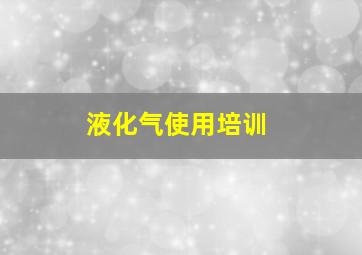 液化气使用培训