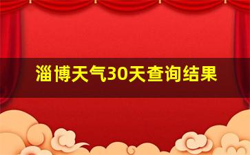 淄博天气30天查询结果