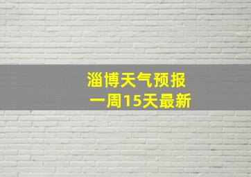 淄博天气预报一周15天最新