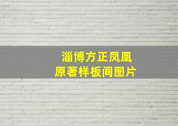 淄博方正凤凰原著样板间图片