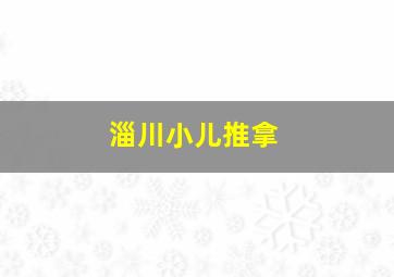 淄川小儿推拿