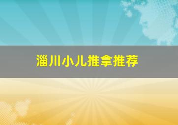 淄川小儿推拿推荐