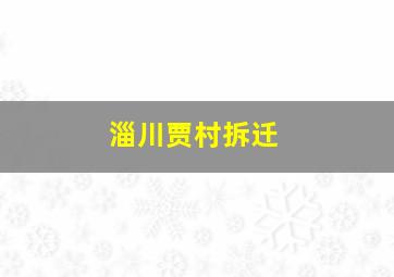 淄川贾村拆迁