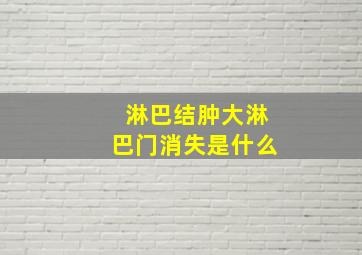 淋巴结肿大淋巴门消失是什么