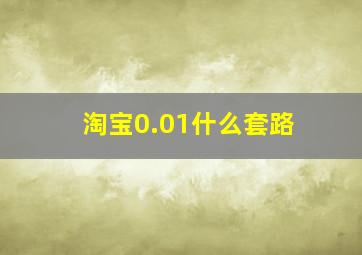 淘宝0.01什么套路