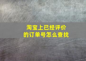 淘宝上已经评价的订单号怎么查找