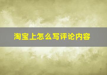 淘宝上怎么写评论内容