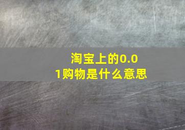 淘宝上的0.01购物是什么意思