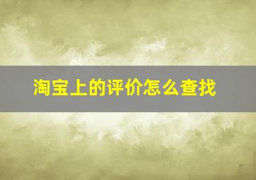 淘宝上的评价怎么查找