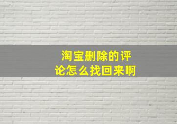 淘宝删除的评论怎么找回来啊