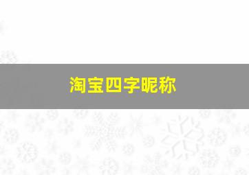 淘宝四字昵称