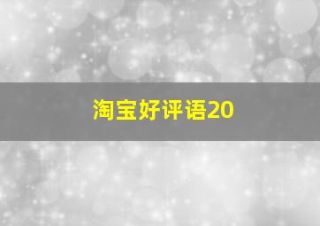 淘宝好评语20