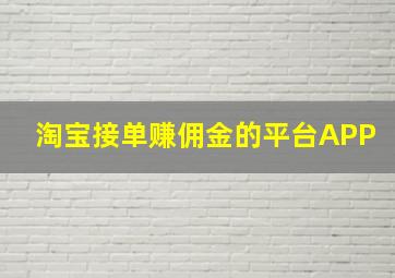 淘宝接单赚佣金的平台APP