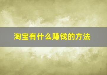 淘宝有什么赚钱的方法