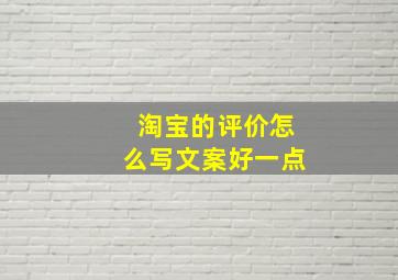 淘宝的评价怎么写文案好一点