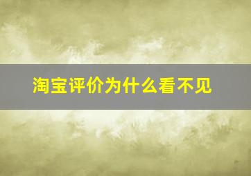 淘宝评价为什么看不见