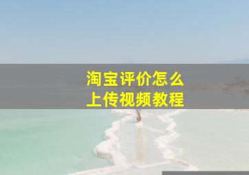 淘宝评价怎么上传视频教程