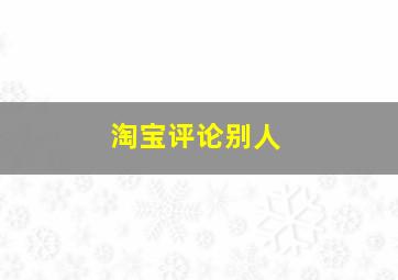 淘宝评论别人