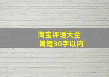 淘宝评语大全简短30字以内