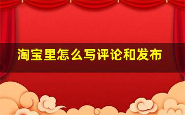 淘宝里怎么写评论和发布