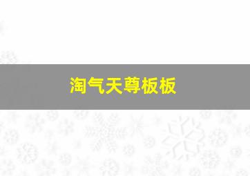 淘气天尊板板