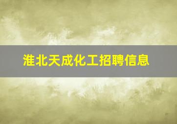 淮北天成化工招聘信息