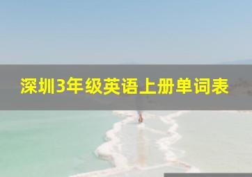 深圳3年级英语上册单词表