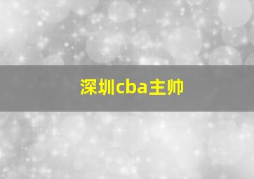 深圳cba主帅