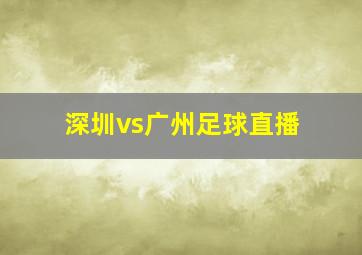 深圳vs广州足球直播