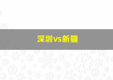 深圳vs新疆