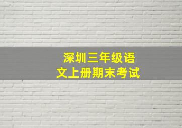 深圳三年级语文上册期末考试