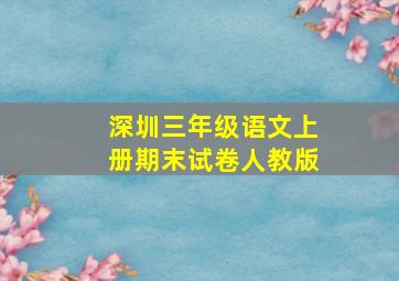 深圳三年级语文上册期末试卷人教版