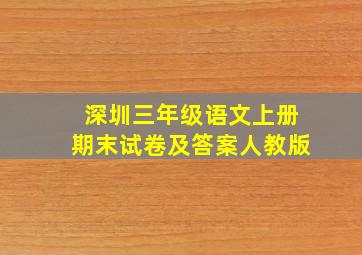 深圳三年级语文上册期末试卷及答案人教版