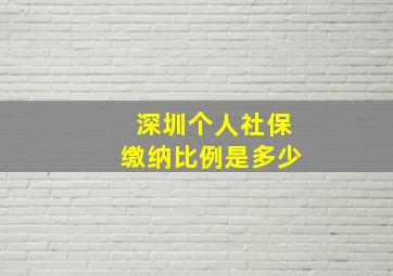 深圳个人社保缴纳比例是多少