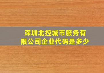 深圳北控城市服务有限公司企业代码是多少