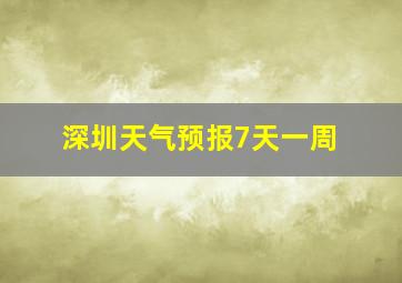 深圳天气预报7天一周