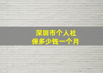 深圳市个人社保多少钱一个月