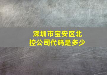 深圳市宝安区北控公司代码是多少