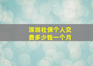 深圳社保个人交费多少钱一个月