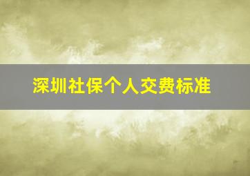 深圳社保个人交费标准