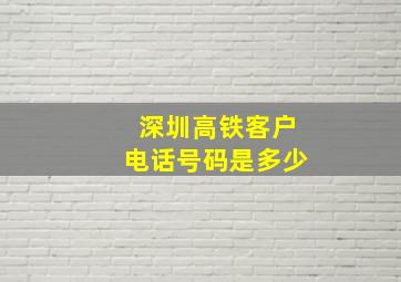 深圳高铁客户电话号码是多少