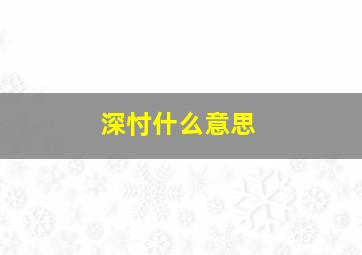 深忖什么意思