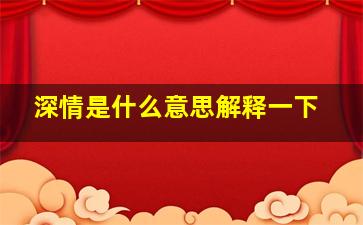 深情是什么意思解释一下