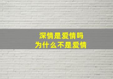 深情是爱情吗为什么不是爱情