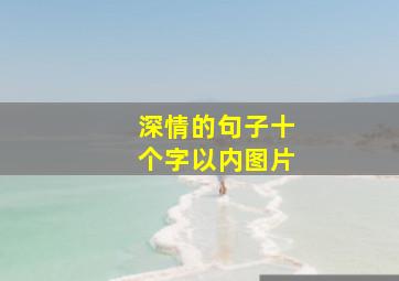 深情的句子十个字以内图片