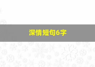 深情短句6字