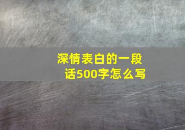 深情表白的一段话500字怎么写